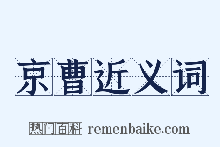 京曹近义词是什么意思的图片